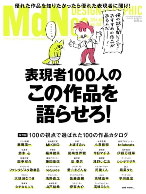 月刊MdN 2016年 8月号（特集：表現者100人の「この作品を語らせろ！」）