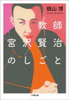 教師　宮沢賢治のしごと【電子書籍】[ 畑山博 ]