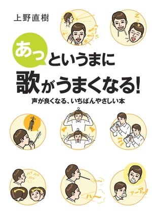 あっというまに歌がうまくなる！〜声が良くなる、いちばんやさしい本〜【電子書籍】[ 上野直樹 ]のサムネイル