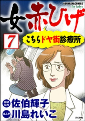 女赤ひげ こちらドヤ街診療所（分冊版） 【第7話】