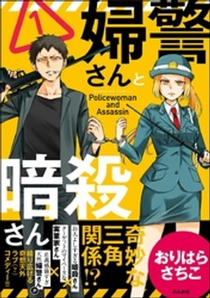 婦警さんと暗殺さん（１）【かきおろし漫画付】