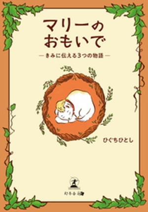 マリーのおもいで　きみに伝える３つの物語