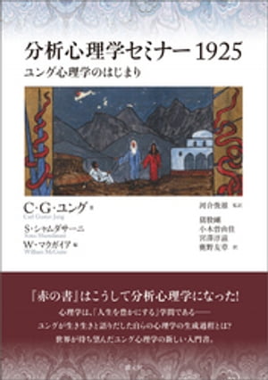 分析心理学セミナー1925 ユング心理学のはじまり【電子書籍】[ C・G・ユング ]