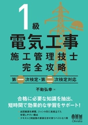 １級電気工事施工管理技士完全攻略　第一次検定・第二次検定対応