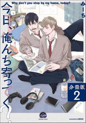 今日、俺んち寄ってく？（分冊版） 【第2話】