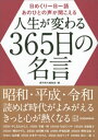 日めくり一日一語　あのひとの声が聞こえる　人生が変わる365日の名言