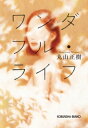 ワンダフル・ライフ【電子書籍】[ 丸山正樹 ]