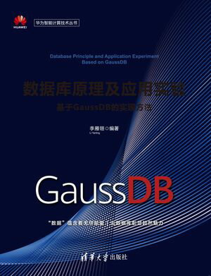 数据库原理及应用实验ーー基于GaussDB的实现方法
