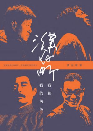 濮存キン：我和我的角色　【電子書籍】[ 濮存キン ]