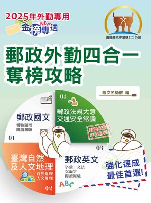 2025年郵政招考「金榜專送」【郵政外勤四合一奪榜攻略】（國文＋英文＋郵政法規大意及交通安全常識＋臺..