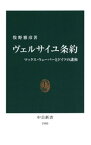 ヴェルサイユ条約　マックス・ウェーバーとドイツの講和【電子書籍】[ 牧野雅彦 ]