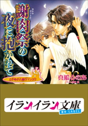 B+ LABEL　ときめき古城ロマンス　謝肉祭（カルネヴァーレ)の夜に抱かれて