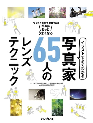 イラストでよくわかる　写真家65人のレンズテクニック【電子書籍】