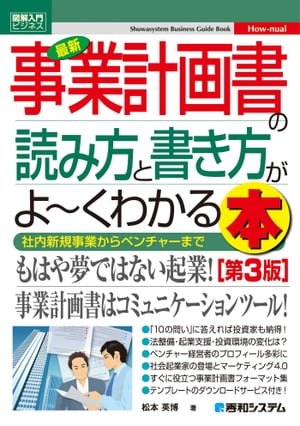 図解入門ビジネス 最新 事業計画書の読み方と書き方がよーくわかる本［第3版］