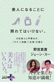 美人になることに照れてはいけない。 口紅美人と甲冑女が、「モテ」「加齢」「友情」を語る【電子書籍】[ 野宮真貴 ]