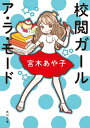 校閲ガール ア ラ モード【電子書籍】 宮木 あや子