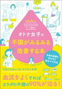 楽天楽天Kobo電子書籍ストアオトナ女子の不調がみるみる改善する本　血流を整えてサラサラにすればすべて解決！【電子書籍】[ 石原新菜 ]