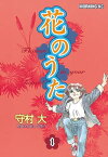 花のうた（1）【電子書籍】[ 守村大 ]