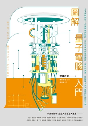 圖解量子電腦入門：8堂基礎課程+必懂關鍵詞解說，從計算原理到實務應用、通訊到演算，破解讓人類大躍進的科技新浪潮