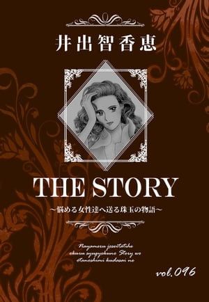 THE STORY vol.096
