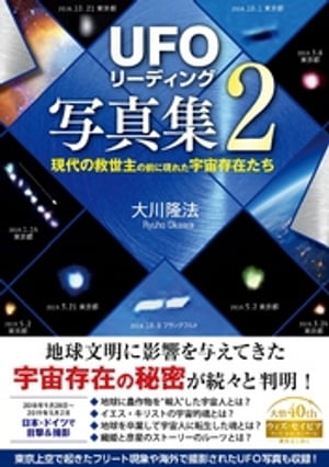 「UFOリーディング」写真集2 ー現代の救世主の前に現れた宇宙存在たちー