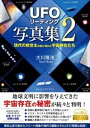 「UFOリーディング」写真集2 ー現代の救世主の前に現れた宇宙存在たちー【電子書籍】 大川隆法