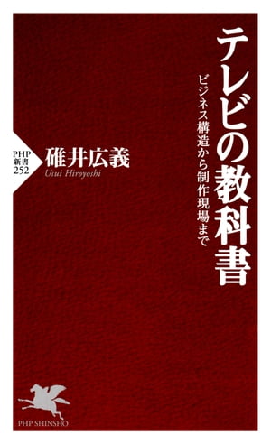 テレビの教科書 ビジネス構造から制作現場まで【電子書籍】[ 碓井広義 ]