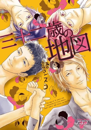 三十二歳の地図 三十二歳の地図【電子書籍】[ 語シスコ ]