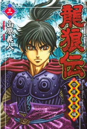 【期間限定　無料お試し版】龍狼伝　中原繚乱編（３）