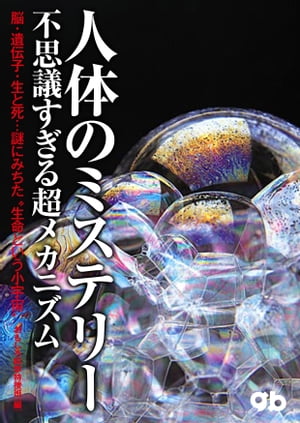 人体のミステリー　不思議すぎる超メカニズム【電子書籍】[ おもしろ科学特捜班 ]