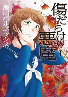 傷だらけの悪魔　1【フルカラー】【電子書籍】[ 澄川ボルボックス ]