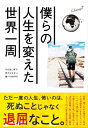 僕らの人生を変えた世界一周【電子書籍】