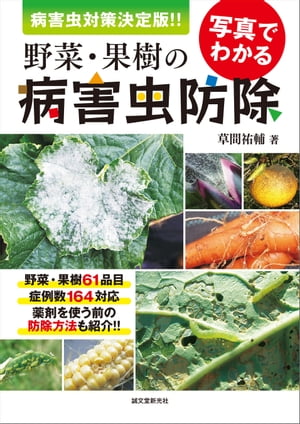 楽天楽天Kobo電子書籍ストア写真でわかる野菜・果樹の病害虫防除 病害虫対策 決定版!!【電子書籍】[ 草間祐輔 ]