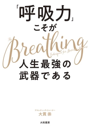 「呼吸力」こそが人生最強の武器である