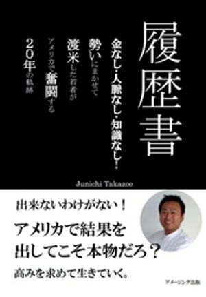 履歴書／金なし・人脈なし・知識なし！勢いにまかせて渡米した若者が、アメリカで奮闘する２０年の軌跡