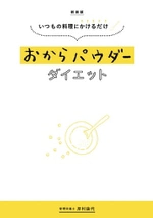 新装版 いつもの料理にかけるだけ おからパウダーダイエット