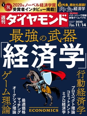 週刊ダイヤモンド 20年11月14日号