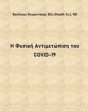 Η Φυσική Αντιμετώπιση του COVID-19