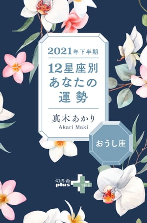 2021年下半期 12星座別あなたの運勢 おうし座【電子書籍】[ 真木あかり ]