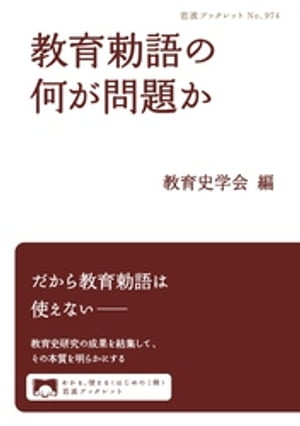 ＜p＞1948年，教育勅語は公教育から排除されたーーそれは教育勅語のうたう理念と，勅語がもたらした現実が，自由と民主を掲げる戦後社会に根本的に馴染まないからだ．学校教育に，社会に，そしてアジアに大きな歪みをもたらしたその歴史を，教育史研究の成果を結集して解説する．一冊で論点がわかる必携の書．＜/p＞画面が切り替わりますので、しばらくお待ち下さい。 ※ご購入は、楽天kobo商品ページからお願いします。※切り替わらない場合は、こちら をクリックして下さい。 ※このページからは注文できません。