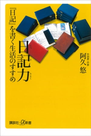 日記力　『日記』を書く生活のすすめ