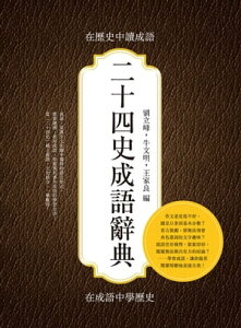 二十四史成語辭典：在?史中讀成語，在成語中學?史【電子書籍】[ 劉立峰，牛文明，王家良 ]