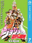 ジョジョの奇妙な冒険 第4部 ダイヤモンドは砕けない 7【電子書籍】[ 荒木飛呂彦 ]