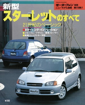 ＜p＞車両型式：EP91　紙版刊行：19960224＜br /＞ 試乗インプレッション，開発ストーリー，メカニズム解説，使い勝手チェック，縮刷カタログ，他＜/p＞ ＜p＞（注）こちらの商品は、紙版をスキャニングしてデジタル化したものです。当時の表記をそのまま採用しております。また、ページによっては傷や汚れ、紙ゆがみによるズレなどもございます。あらかじめご了承ください。＜/p＞画面が切り替わりますので、しばらくお待ち下さい。 ※ご購入は、楽天kobo商品ページからお願いします。※切り替わらない場合は、こちら をクリックして下さい。 ※このページからは注文できません。