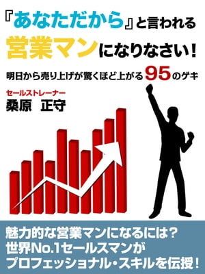 「あなただから」と言われる営業マンになりなさい！　明日から売り上げが驚くほど上がる95のゲキ