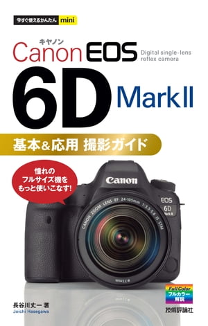 今すぐ使えるかんたんmini Canon EOS 6D Mark II 基本＆応用 撮影ガイド