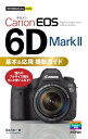 今すぐ使えるかんたんmini Canon EOS 6D Mark II 基本＆応用 撮影ガイド【電子書籍】 長谷川丈一