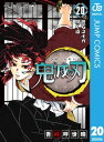 鬼滅の刃 20【電子書籍】 吾峠呼世晴