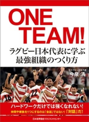 ONE TEAM！ラグビー日本代表に学ぶ最強組織のつくり方【電子書籍】[ 今泉清 ]