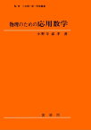 物理のための応用数学（小野寺嘉孝 著）【電子書籍】[ 小野寺 嘉孝 ]